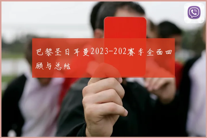 巴黎圣日耳曼2023-202赛季全面回顾与总结