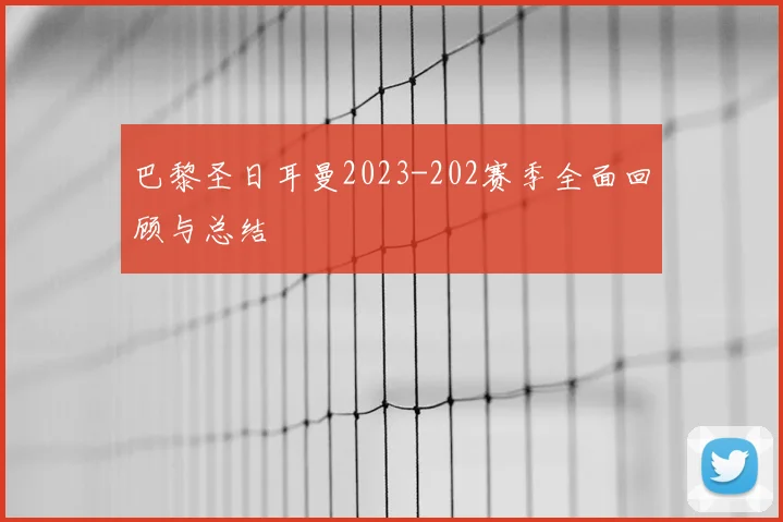 巴黎圣日耳曼2023-202赛季全面回顾与总结