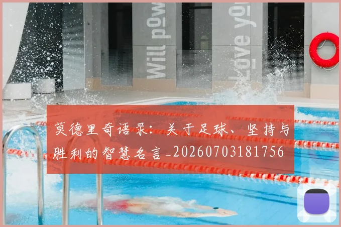 莫德里奇语录:关于足球、坚持与胜利的智慧名言_20260703181756