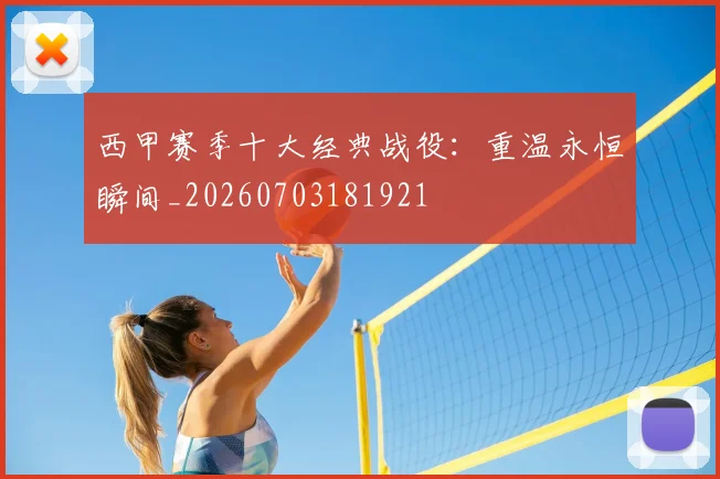西甲赛季十大经典战役：重温永恒瞬间_20260703181921