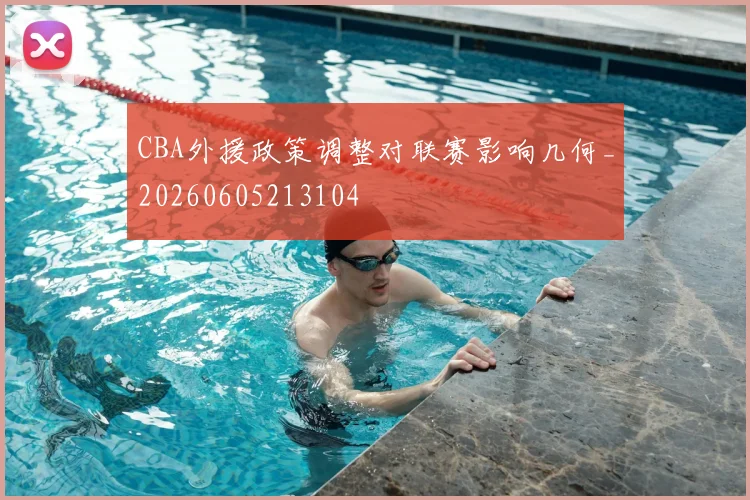 CBA外援政策调整对联赛影响几何_20260605213104