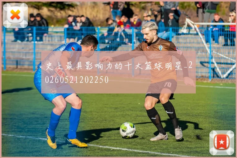 史上最具影响力的十大篮球明星_20260521202250