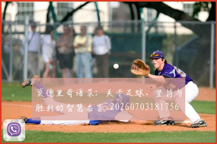 莫德里奇语录：关于足球、坚持与胜利的智慧名言_20260703181756