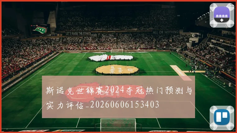 斯诺克世锦赛2024夺冠热门预测与实力评估_20260606153403