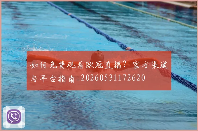 如何免费观看欧冠直播？官方渠道与平台指南_20260531172620