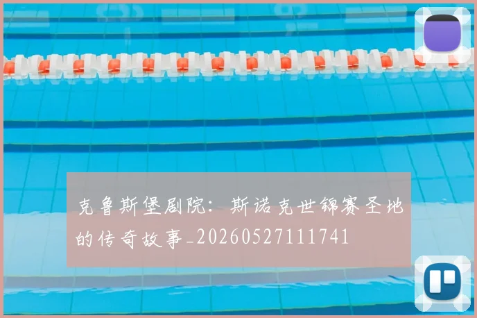 克鲁斯堡剧院：斯诺克世锦赛圣地的传奇故事_20260527111741