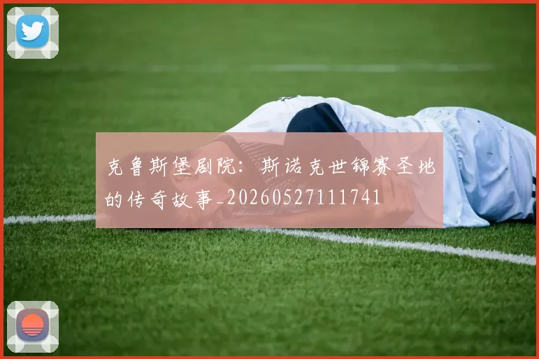 克鲁斯堡剧院:斯诺克世锦赛圣地的传奇故事_20260527111741